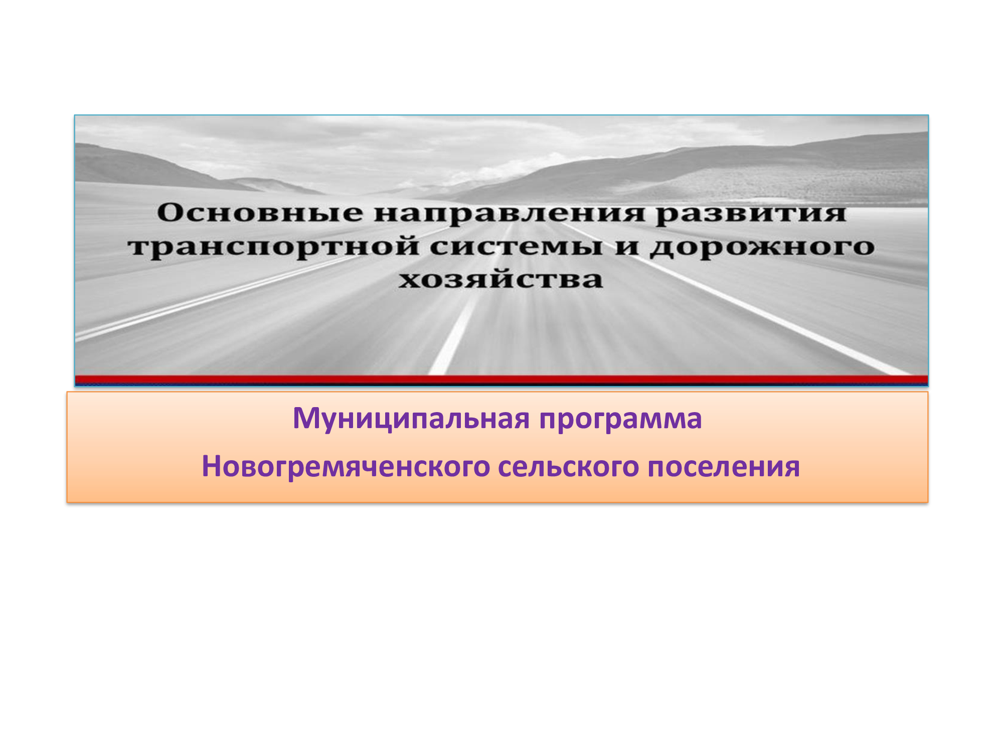 Программа развитие транспортной инфраструктуры.