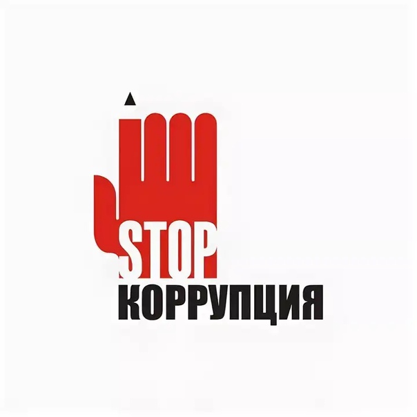 Противодействие коррупции