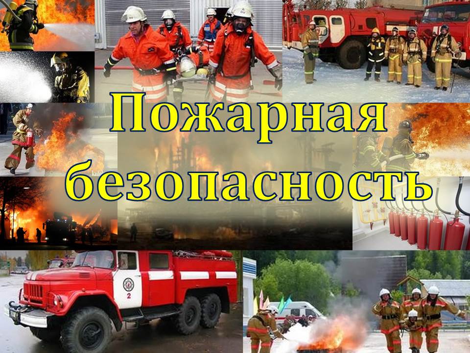 Пожарная безопасность фото картинки