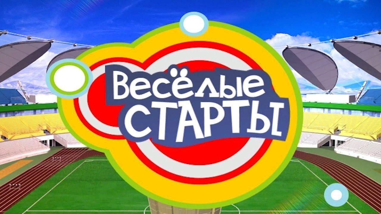 Веселые старты.