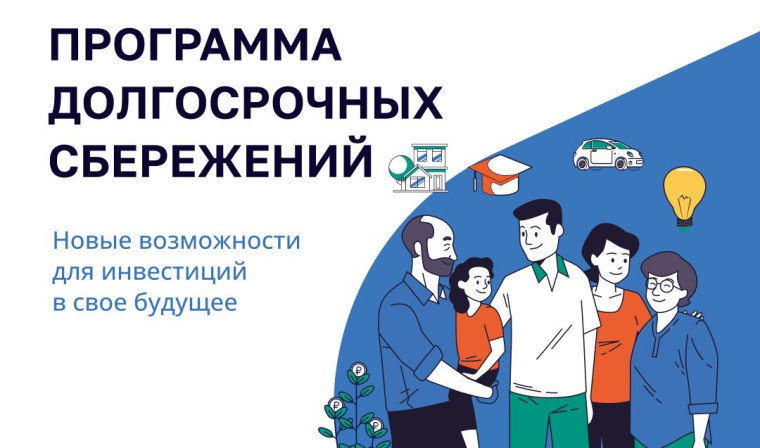 Программа долгосрочных сбережений.. Программа долгосрочных сбережений..