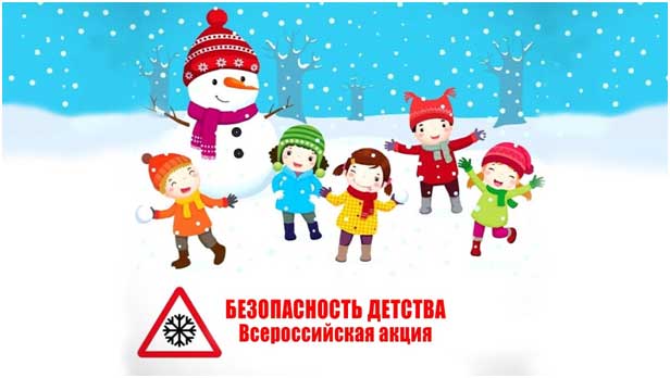 Всероссийская акция "Безопасность детства-2023/2024". Всероссийская акция "Безопасность детства-2023/2024".