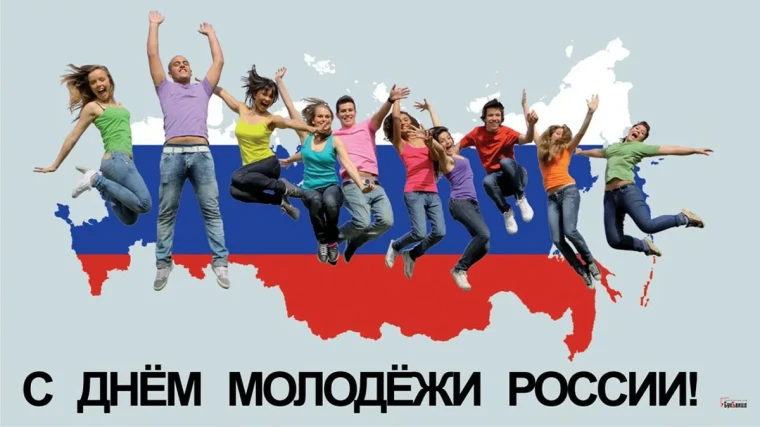 День Молодежи. День Молодежи.
